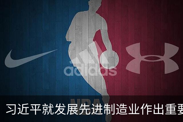 习近平就发展先进制造业作出重要指示