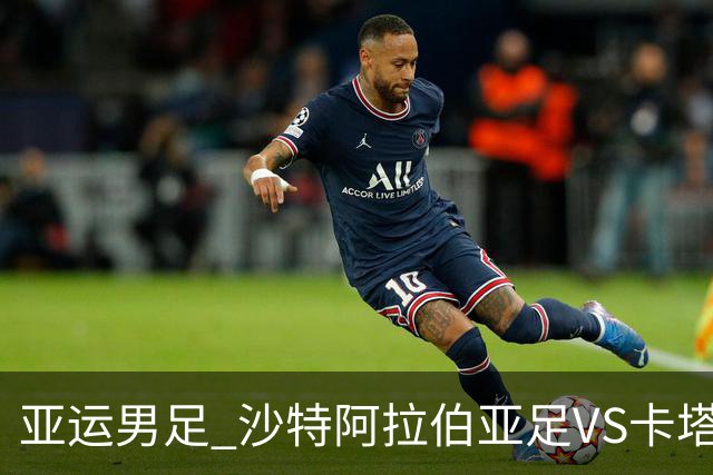 亚运男足 沙特阿拉伯亚足VS卡塔尔亚足 分析预测参考