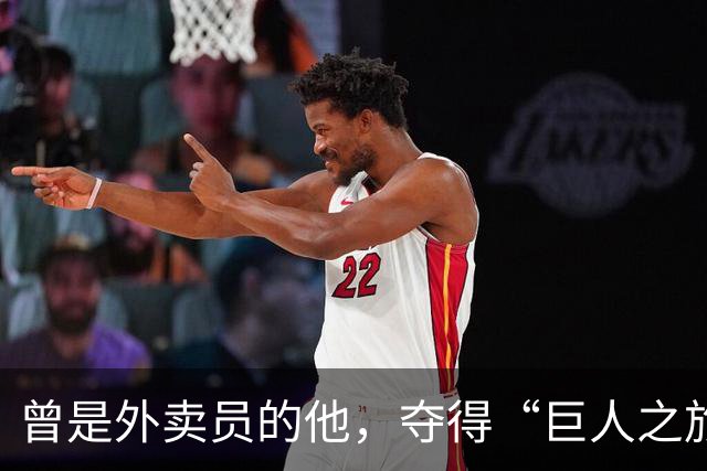 曾是外卖员的他，夺得“巨人之旅”越野赛冠军