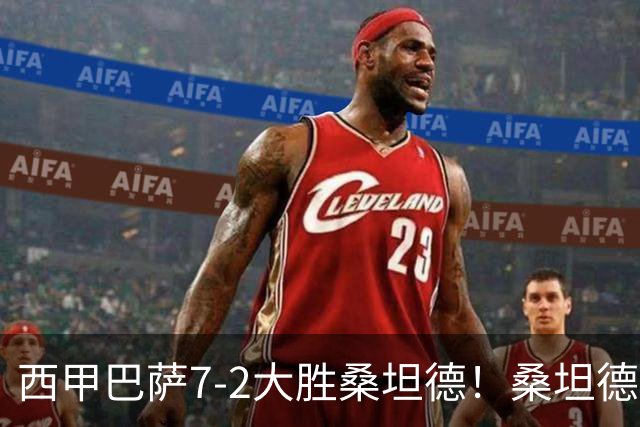 西甲巴萨7-2大胜桑坦德！桑坦德教练赛后表态引人深思