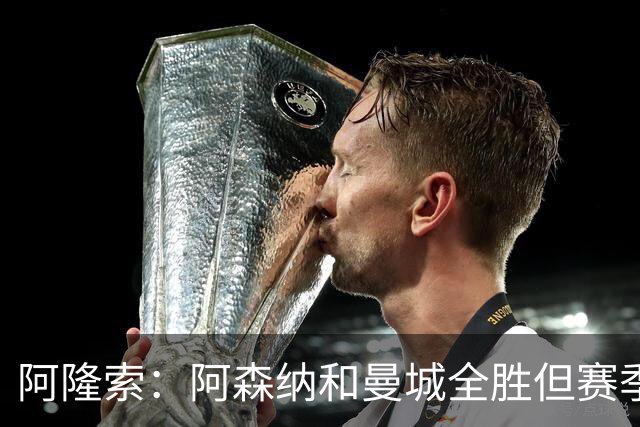 阿隆索：阿森纳和曼城全胜但赛季还很长 我们防守端还有提升空间